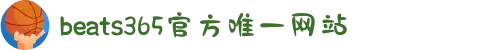beats365(中国区)-唯一官方网站